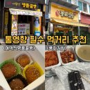 [통영 비진도여행] 간식 필수템! 풍화김밥+원조여객선명품꿀빵 포장 리뷰