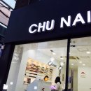 츄네일(CHU NAIL) 이미지