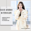 봄 트렌치코트 정소민 공항패션 보브 자라 닥스 롱코트 코디 따라하기
