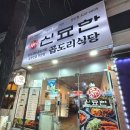 신묘한 곱도리식당 이미지