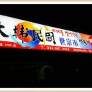 토지연구소 공인중개사사무소 이미지