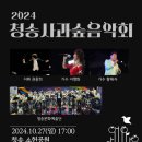 2024 청송음악회 이미지