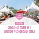 [설 특집 #1] 2020년 설맞이 직거래장터 안내! (직거래장터일정, 온누리상품권안내) 이미지