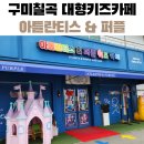 둥둥이네 카페 | 구미대형키즈카페 칠곡 아틀란티스 퍼플 쌍둥이맘 솔직 방문후기