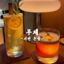 기념일을 특별하게 보내고 싶을 때 가고싶은 칵테일바 무제 솔직후기