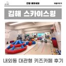 대관빌딩 | 김해 내외동 스카이스윙 경남 대관형 키즈카페 후기