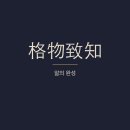 [대학] 나를 닦고 천하를 다스리는 배움의 길 | [사서오경] 대학 전5장 — 격물치지 보망장, 앎이 삶의 기준이 되기까지