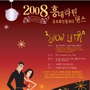 2008년 1월20일 홍대 살사동호회 연합파티....(월드컵 경기장 리셉션홀) 이미지