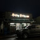 우비랑 돈비랑 | [서산대산/우비랑돈비랑] 내돈내산 현지인 고기 맛집 추천!🥩(+주차)