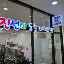 진선미돌솥비빔밥 이미지