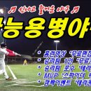 ★평일주말★공휴일★재밌는사능용병야구★스파이더배팅장갑★테라캔맥주★홈런영상무료편집 이미지