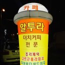 카페알투라 이미지