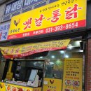 영계소문옛날통닭당동점 | 군포 당동 치킨 맛집 영계소문 옛날통닭