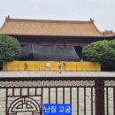 남경건설 | 중국 난징(남경) 여행(6)_ 난징 4일차, 난징 고궁, 그리고 난징에서 인천으로