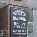 헬스보이짐 | [도안동 헬스장] 몸만 가도 되는 프리미엄 헬스장, 헬스보이짐 목원대점 오운완 후기