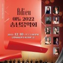 아듀2022송년음악회 이미지