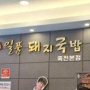 일품돼지국밥 죽전본점 이미지