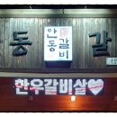 안동갈비봉곡점 네이버블로그