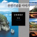 천연기념물을 찾아서....대한민국의 절경 '명승' ＜ 1 ＞ 이미지