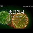 올드랭사인-Auld Lang Syen /원종우색소폰연주 음원 부탁드립니다 이미지