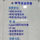 부개성심의원 이미지