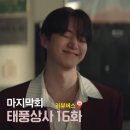 대한상사 해피크린 | 태풍상사 16화 최종화 리뷰 차용증은 거들뿐 꽉찬 해피엔딩