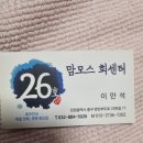 맘모스26호