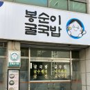 봉순이굴국밥 원호점 이미지