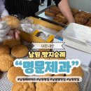 용성로 | 남원 빵지순례 명문제과 빵 맛집 추천 웨이팅 후기