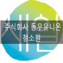 (주)동우유니온