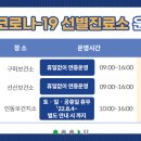 선산보건소 선별진료소 이미지