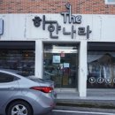 하얀나라 세탁전문점 이미지