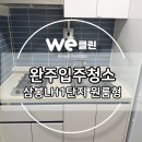 완주삼봉 LH1단지 | 완주 입주 청소 : 삼봉LH1단지 원룸형 리얼후기