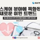 [SK IMMIGRATION & LAW 이민칼럼] 헬스케어 분야에 특화된 새로운 이민 트렌드 이미지