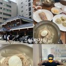 평장원 - 수원시 팔달구 중부대로 22-13 | [수원 평냉 맛집] 평양냉면 입문하기 좋은 평장원 본점 후기