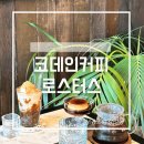 코데인커피로스터스 제주 서귀포드립<b>커피</b> 월드컵경기장 카페 <b>코데인</b><b>커피</b><b>로스터스</b> 주차