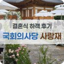 예천군청 야외 주차장 안 | 국회의사당 사랑재 야외웨딩 하객 방문후기. 주차방법 및 연회장 음식 사진