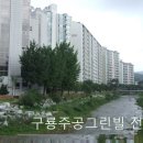 구룡주공그린빌 이미지