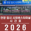 [공지] 2026년 05월 15일 금요일 언양임시시외버스터미널 요금 시간표 화장실 주차장 공영주차장