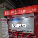 명인C&W
