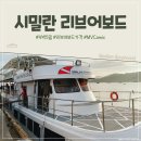 태국 시밀란 4박5일 리브어보드 MV Camic 후기