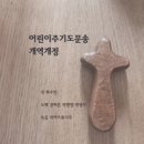 어린이 주기도문송(개역개정) - 최수민//01-어린이 주기도문송(개역개정) (복음성가 CCM 신보 미리듣기 MP3 가사) 이미지