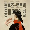 [전시] 툴루즈-로트렉 : 몽마르트의 별 후기