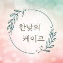 한낮의케이크