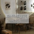 서초대로23길 37-4 | [제주 카페 추천] 제주 공항 근처 느좋 LP바 카페 브리릭 방문후기 | 주차•두쫀쿠•웨이팅