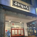 수다감자탕 - 송파구 백제고분로41길 15 | 석촌역 우거지 감자탕 송파동 맛집 수다감자탕 솔직 후기 -맵기조절가능