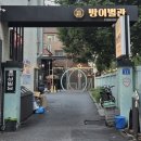 세븐일레븐 송파방이점 | (송파/방이) 방이동 삼겹살 맛집 방이별관