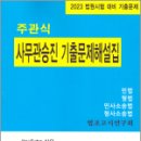 2023 주관식 사무관승진 기출문제해설집, 법조고시연구회, 심우 이미지