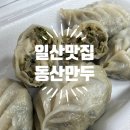 동산만두 | 일산맛집 속이 꽉꽉 가득 찬 동산만두 탄현제니스점 후기