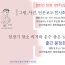 [8월 27일] 학처럼 여윈 조국 이미지